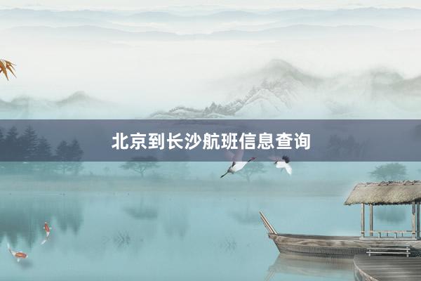北京到长沙航班信息查询