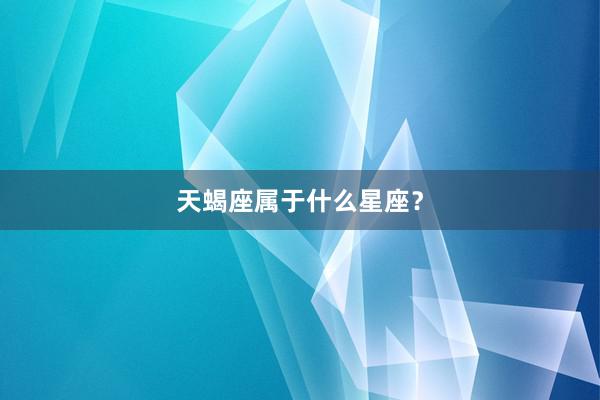 天蝎座属于什么星座?