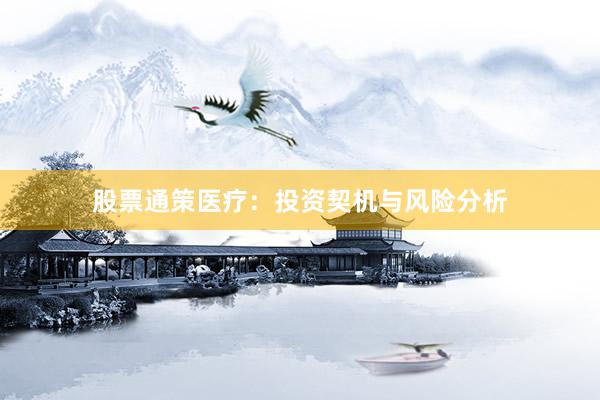 股票通策医疗：投资契机与风险分析