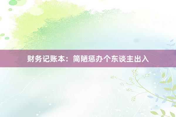 财务记账本：简陋惩办个东谈主出入